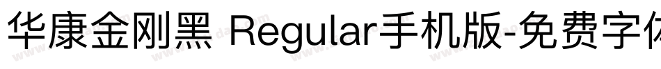 华康金刚黑 Regular手机版字体转换